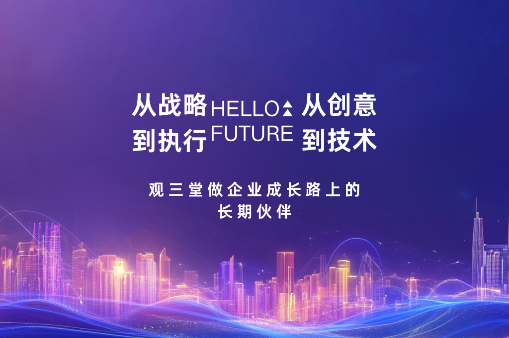 战略、创意、技术
