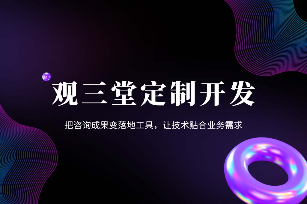 观三堂定制开发_copy