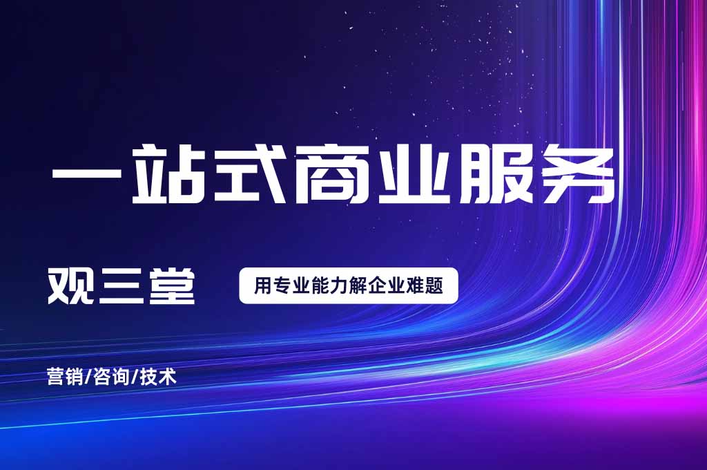 观三堂--一站式盛业服务平台